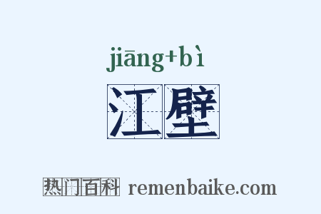 江壁是什么意思的图片